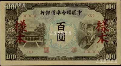 中國聯合準備銀行（1944年）左大殿右帝圖百圓樣本，資深藏家出品，九五成新