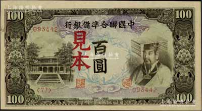 中國聯合準備銀行（1944年）左大殿右帝圖百圓，正票改見本，資深藏家出品，全新（注：“見本”者專供日方使用，“樣本”者專供中方使用。）