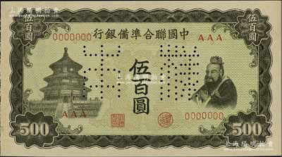 中國聯合準備銀行（1943年）雙鳳圖伍百圓樣本券，正背共2枚；資深藏家出品，九八成新