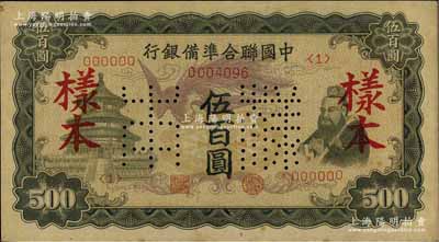 中國聯合準備銀行（1944年）單鳳圖伍百圓樣本，資深藏家出品，未折九至九五成新