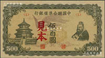 中國聯合準備銀行（1944年）單鳳圖伍百圓見本，資深藏家出品，全新（注：“見本”者專供日方使用，“樣本”者專供中方使用。）