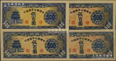中國聯合準備銀行天壇短號券共4枚不同，分別為第<2>、<4>、<9>和<12>號券；資深藏家出品，八五至九八成新，敬請預覽