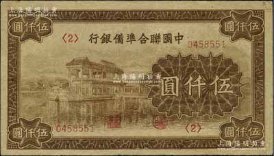 中國聯合準備銀行石舫圖伍仟圓，<2>號券，行徽水印；資深藏家出品，八成新