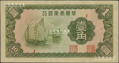 民國二十七年（1938年）華興商業銀行壹角，日偽維新政府梁鴻志政權發行；資深藏家出品，少見，有針眼，八五成新