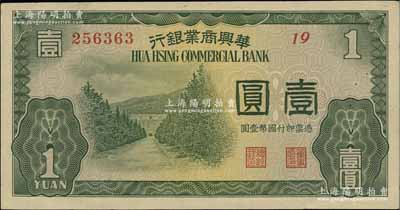 民國二十七年（1938年）華興商業銀行壹圓，日偽維新政府梁鴻志氏發行；資深藏家出品，少見，有針眼，八五成新