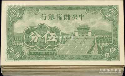 民國二十九年（1940年）中央儲備銀行短號伍分共100枚，均為{A1}字軌；資深藏家出品，除個別為九至九五成外，其絕大部分均為全新品相，敬請預覽