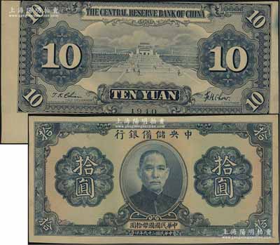 民國二十九年（1940年）中央儲備銀行拾圓，錯版券·正面漏印職章和號碼/背面圖案上下移位；資深藏家出品，九八成新