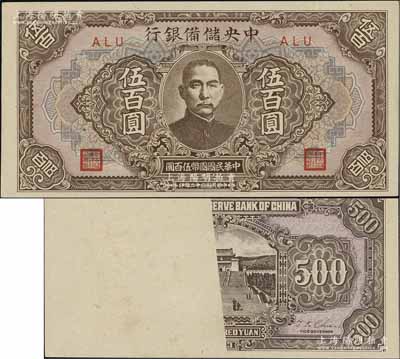 民國三十二年（1943年）中央儲備銀行伍百圓，長框短號版，錯版券·背面一半圖案漏??；資深藏家出品，罕見，九至九五成新