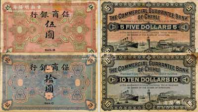 保商銀行無年份版伍圓、拾圓樣本券共2枚不同，未正式發行，背無中文簽名版（注：陽明18年冬季曾拍有拾圓者，背面印有葉蘭舫中文簽名），屬清末之時在德國印制，內有水印；江南寧泰堂藏品，其中伍圓券上邊有檔案貼痕，未折八至九成新