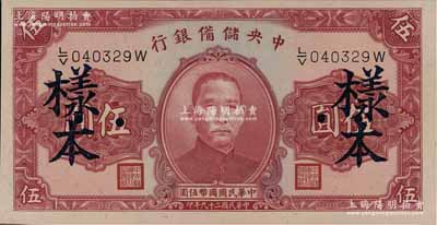 民國二十九年（1940年）中央儲備銀行第二版伍圓正票改作樣本券，單面號碼紅色簽名；資深藏家出品，九八成新