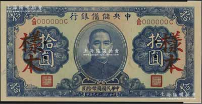 民國二十九年（1940年）中央儲備銀行第二版拾圓樣本，單面號碼黑簽名，資深藏家出品，九八成新