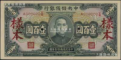 民國三十一年（1942年）中央儲備銀行墨綠色壹百圓樣本，背印黑色簽名；資深藏家出品，九八成新