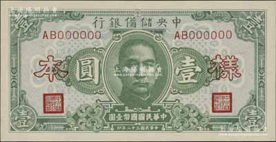 民國三十二年（1943年）中央儲備銀行壹圓樣本，正背共2枚；資深藏家出品，全新