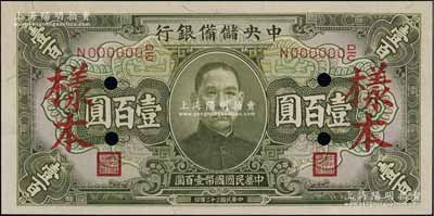 民國三十二年（1943年）中央儲備銀行綠色長號券壹百圓樣本，資深藏家出品，九八成新