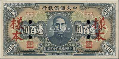 民國三十二年（1943年）中央儲備銀行藍色短號券壹百圓樣本，資深藏家出品，九八成新