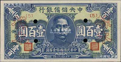 民國三十三年（1944年）中央儲備銀行壹百圓樣本，{5}號券；資深藏家出品，九八成新