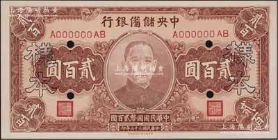 民國三十三年（1944年）中央儲備銀行貳百圓樣本，資深藏家出品，全新