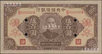 民國三十二年（1943年）中央儲備銀行伍百圓樣本，長號券無底紋版；資深藏家出品，九八成新