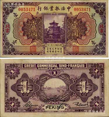 民國十二年（1923年）中法振業銀行壹圓，北京地名；江南寧泰堂藏品，源于日本名家森本勇先生之舊藏，難得好品相，九成新