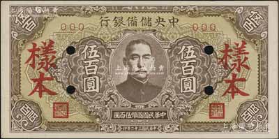 民國三十二年（1943年）中央儲備銀行伍百圓樣本，短框短號券，棕黃色底紋版；資深藏家出品，九五成新