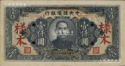 民國三十三年（1944年）中央儲備銀行壹仟圓樣本，長框長號券；資深藏家出品，九至九五成新