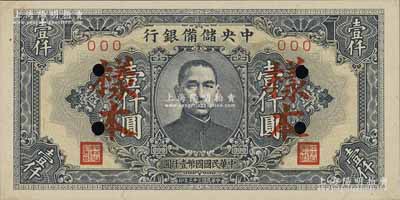 民國三十三年（1944年）中央儲備銀行壹仟圓樣本，短框短號券；資深藏家出品，九八成新
