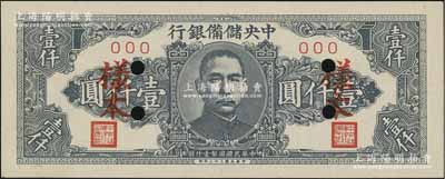 民國三十三年（1944年）中央儲備銀行狹長版壹仟圓樣本，資深藏家出品，未折九五成新