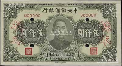 民國三十四年（1945年）中央儲備銀行長號券伍仟圓樣本，中央儲備銀行印刷所印；資深藏家出品，九八成新