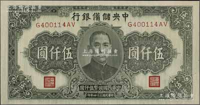 民國三十四年（1945年）中央儲備銀行長號伍仟圓，無廠名版（一般所見均帶印刷廠名），色澤較深；資深藏家出品，少見，九八成新