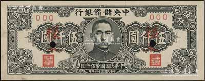 民國三十四年（1945年）中央儲備銀行狹長版伍仟圓樣本，資深藏家出品，未折九五成新