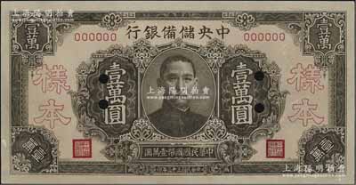 民國三十三年（1944年）中央儲備銀行褐色壹萬圓樣本，資深藏家出品，九五成新
