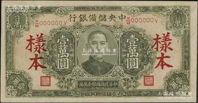 民國三十三年（1944年）中央儲備銀行淡綠色壹萬圓樣本，長框長號券；資深藏家出品，九五成新