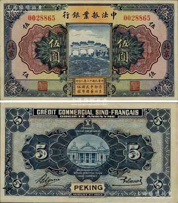 民國十二年（1923年）中法振業銀行伍圓，北京地名；江南寧泰堂藏品，源于日本名家森本勇先生之舊藏，少見且品相難得，九成新