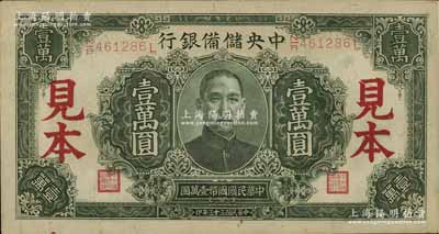 民國三十三年（1944年）中央儲備銀行深綠色壹萬圓見本，長框長號券；資深藏家出品，九五成新（注：“見本”者專供日方使用，“樣本”者專供中方使用。）