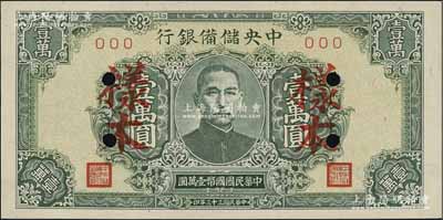 民國三十三年（1944年）中央儲備銀行綠色壹萬圓樣本，短框短號券；資深藏家出品，九八成新