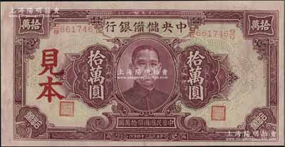 民國三十四年（1945年）中央儲備銀行大型拾萬圓見本，資深藏家出品，九八成新（注：“見本”者專供日方使用，“樣本”者專供中方使用。）