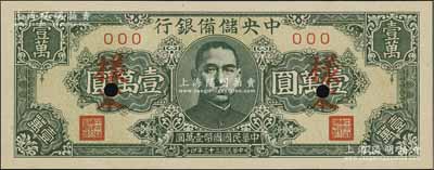 民國三十三年（1944年）中央儲備銀行狹長版壹萬圓樣本，資深藏家出品，全新