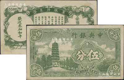 民國二十八年（1939年）中央銀行伍分，背印“軍隊歸來證”，九成新