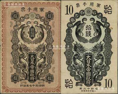 大日本帝國政府軍用手票共2枚不同，詳分：明治三十七年（1904年）日俄戰(zhàn)爭軍票銀拾錢、昭和十二年（1937年）日華事變軍票拾錢；資深藏家出品，七至八成新