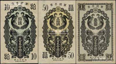昭和十二年（1937年）大日本帝國政府軍用手票拾錢、五拾錢、壹圓共3枚不同，日本稱“日華事變”軍票（即盧溝橋事變后，抗戰(zhàn)正式開始）；資深藏家出品，八成新