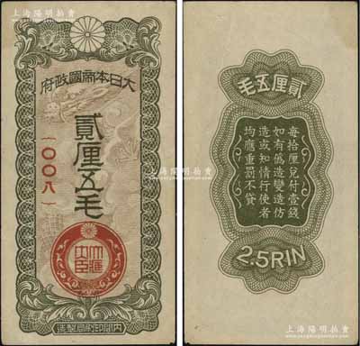 大日本帝國政府貳厘五毛，上印云龍圖，乃屬日本侵華軍票之最少見品種；資深藏家出品，八五成新