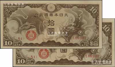 大日本帝國政府（1940年）“ろ字號”拾圓共2枚連號，美國克勞斯目錄全新者標(biāo)價2000美元，資深藏家出品，九八成新