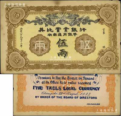 1913年英比實業銀行湖南通用銀幣伍兩，背印長沙英文地名，江南寧泰堂藏品，九成新