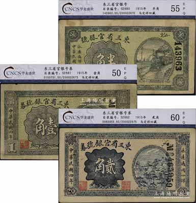 民國四年（1915年）東三省官銀號券小洋半角、壹角、貳角共3枚不同，原屬著名錢幣收藏家馬定祥先生之舊藏，七至八成新