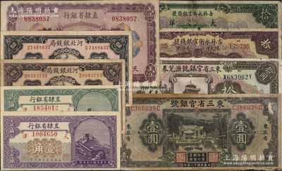 省鈔9種，詳分：東三省官銀號1924年拾圓、1929年壹圓；吉林永衡官銀錢號1923年拾圓老假票、1926年拾圓；直隸省銀行1926年天津壹角、貳角、壹圓；河北銀錢局1936年北平拾枚、貳拾枚；臺灣明德堂藏品，六至九八成新
