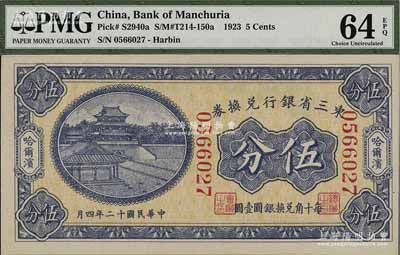 民國十二年（1923年）東三省銀行兌換券伍分，哈爾濱地名，大號碼券，全新