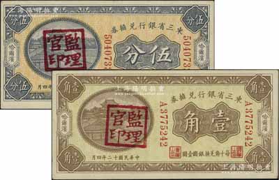 民國十二年（1923年）東三省銀行兌換券伍分、壹角共2枚不同，哈爾濱地名，小號碼券，蓋有“監(jiān)理官印”，八五至九成新