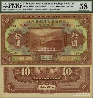 民國十三年（1924年）香港國民商業儲蓄銀行有限公司拾圓，漢口地名；江南寧泰堂藏品，源于日本名家森本勇先生之舊藏，少見，九五成新