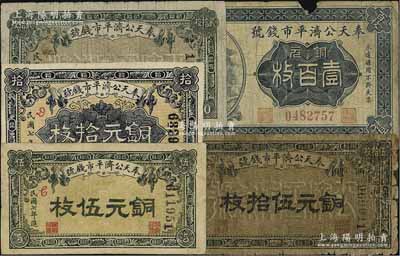 民國七年（1918年）奉天公濟平市錢號銅元伍枚、拾枚、貳拾枚、伍拾枚、壹百枚共5種全套，其中1枚背有貼補，五至七五成新，敬請預(yù)覽