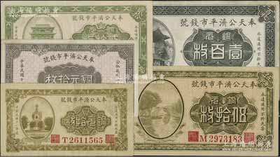 奉天公濟平市錢號銅元票5種，詳分：1922年銅元拾枚、貳拾枚、伍拾枚、壹百枚，1924年銅元拾枚；八至九成新，敬請預覽